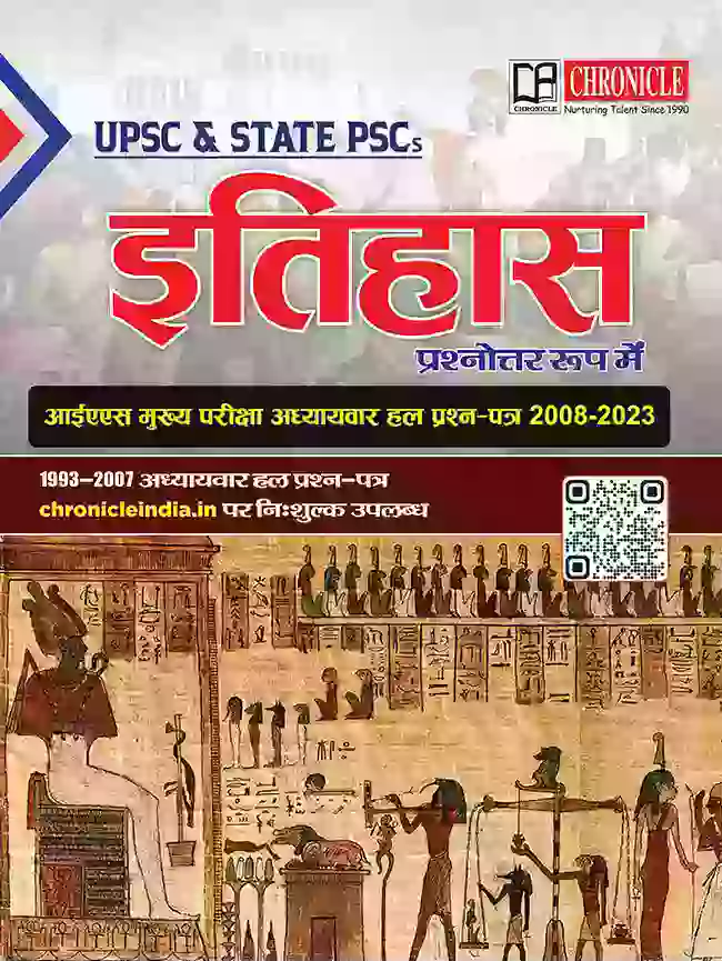 इतिहास  यूपीएससी सिविल सेवा (मुख्य) परीक्षा हल प्रश्न पत्  2024